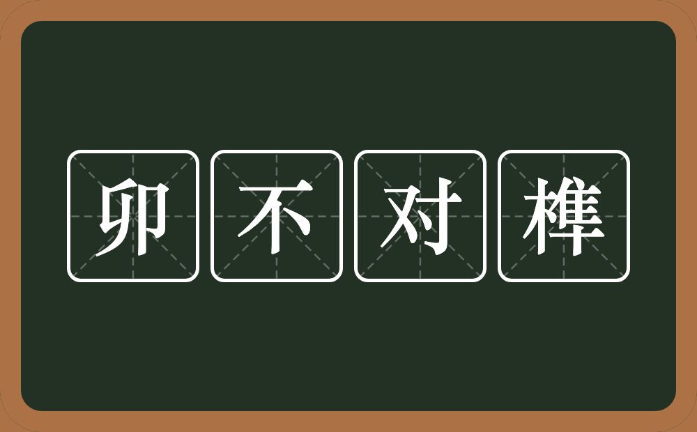 卯不对榫的意思?卯不对榫是什么意思?