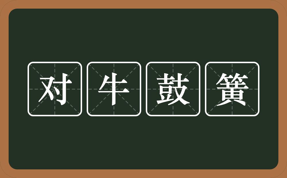 对牛鼓簧的意思?对牛鼓簧是什么意思?