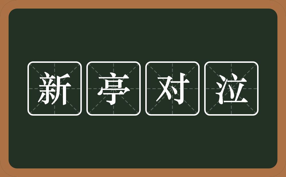 新亭对泣的意思?新亭对泣是什么意思?