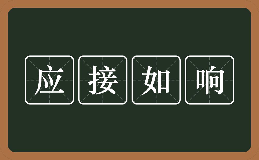 应接如响的意思？应接如响是什么意思？