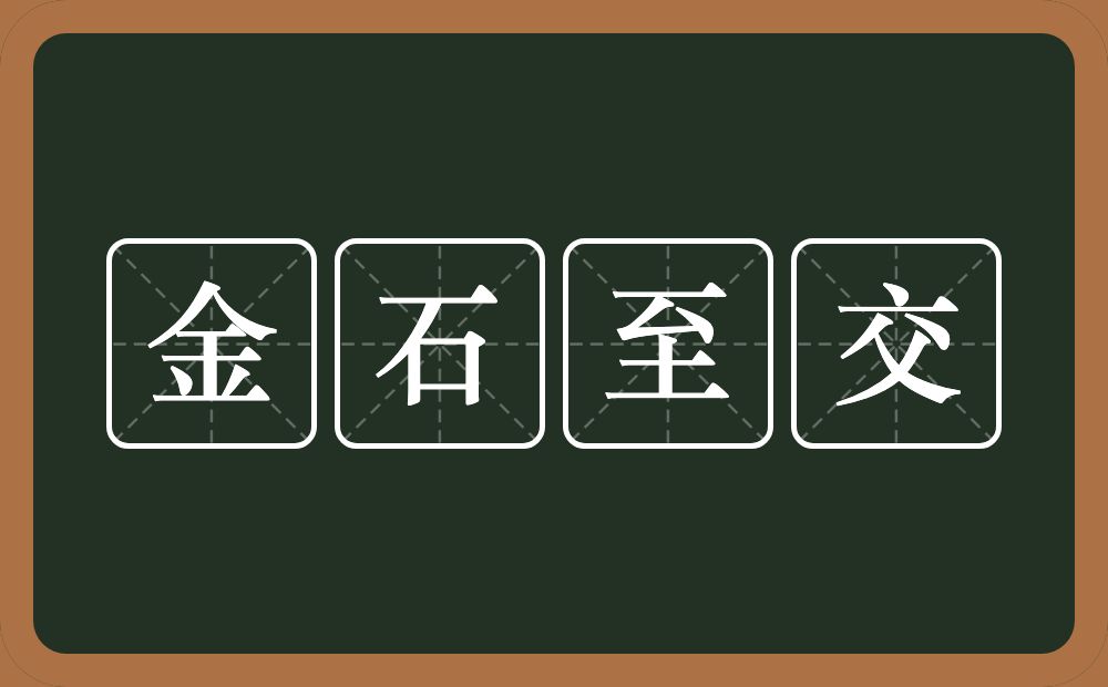 金石至交的意思？金石至交是什么意思？