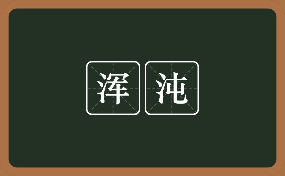 浑沌的意思?浑沌是什么意思?