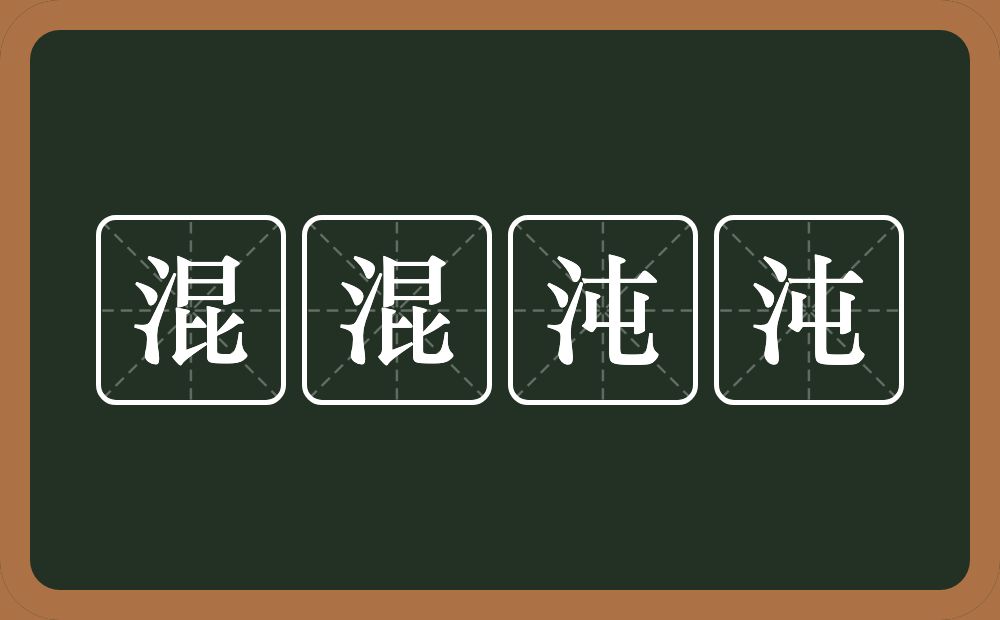 混混沌沌的意思？混混沌沌是什么意思？