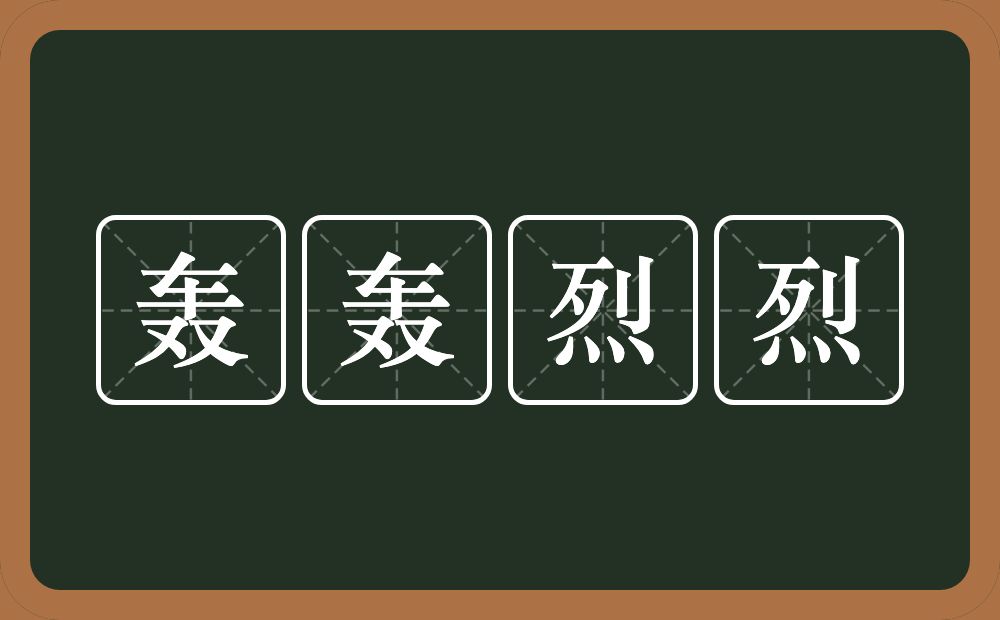 轰轰烈烈的意思?轰轰烈烈是什么意思?