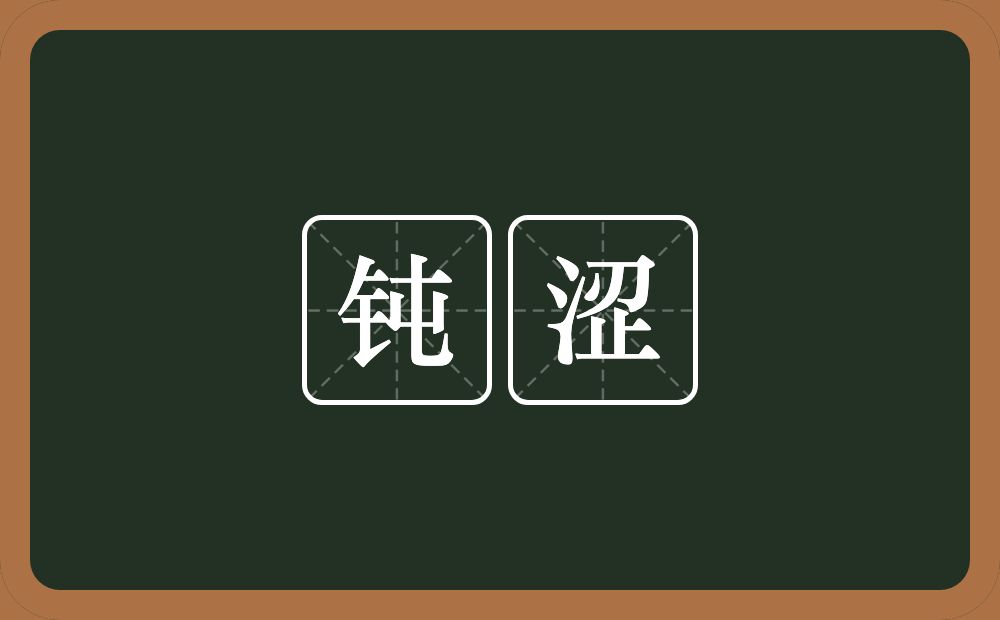 钝涩的意思？钝涩是什么意思？
