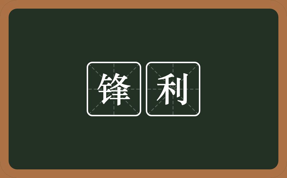 锋利的意思?锋利是什么意思?