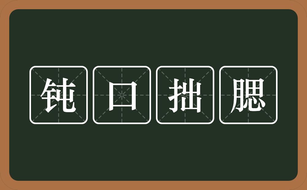 钝口拙腮的意思？钝口拙腮是什么意思？