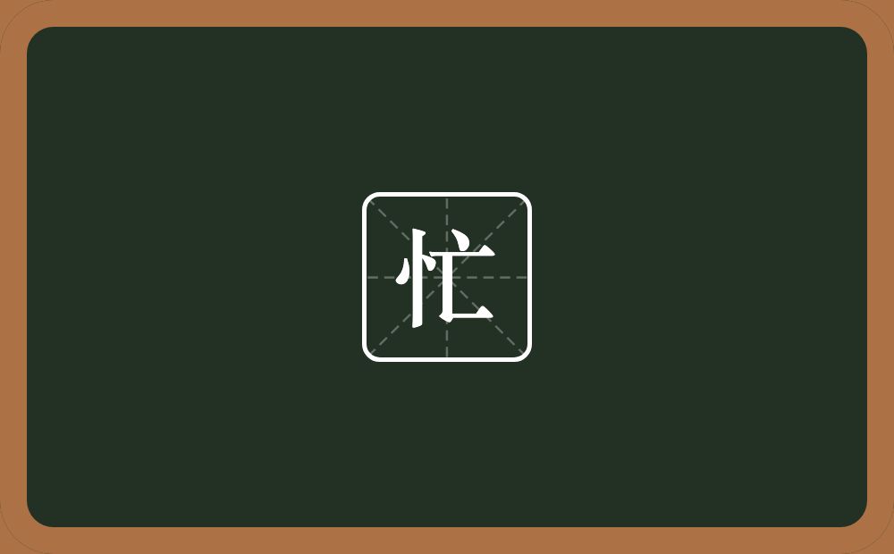 忙的意思?忙是什么意思?