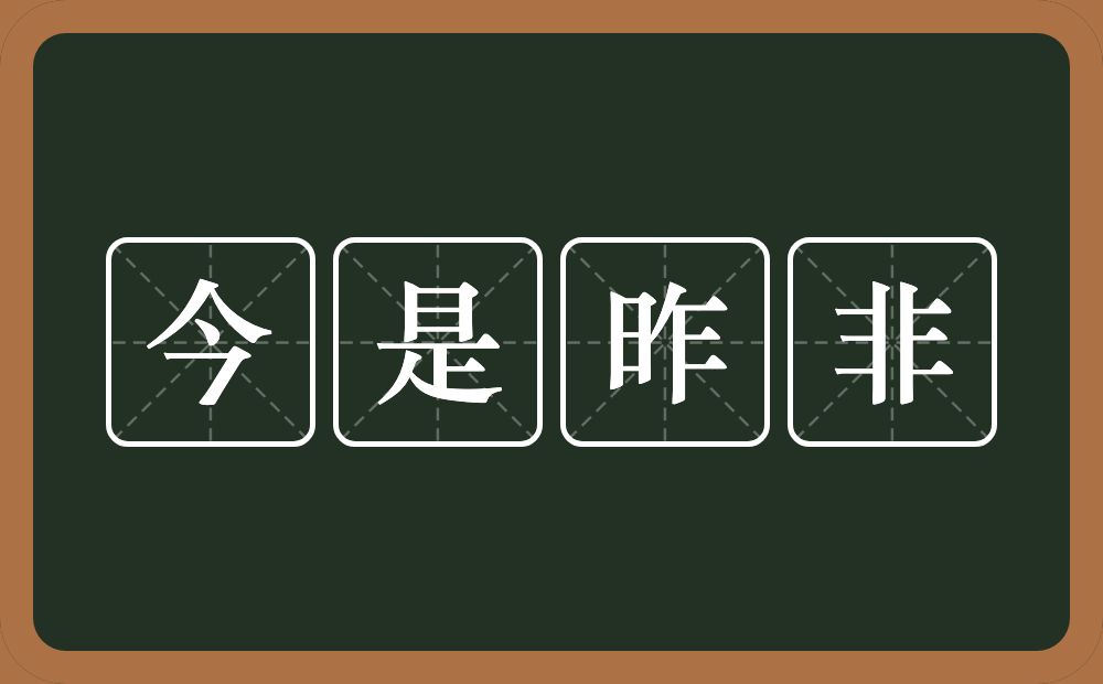 今是昨非的意思?今是昨非是什么意思?