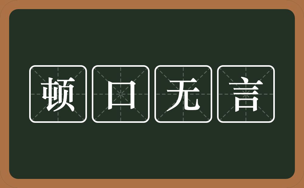 顿口无言的意思？顿口无言是什么意思？