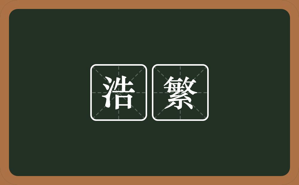 浩繁的意思?浩繁是什么意思?