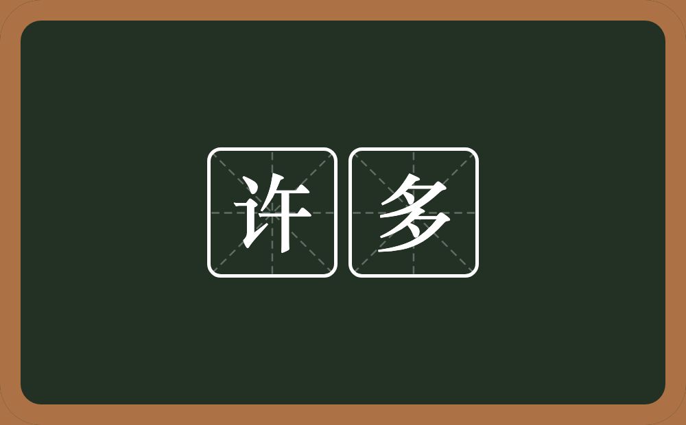 许多的意思?许多是什么意思?