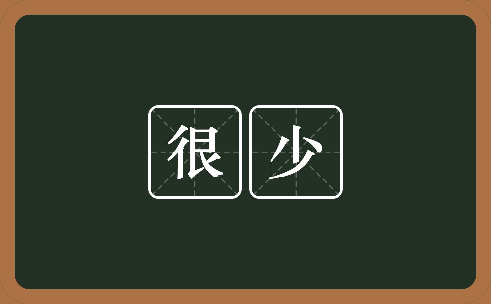 很少的意思?很少是什么意思?