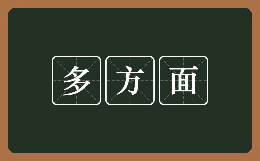多方面的意思?多方面是什么意思?
