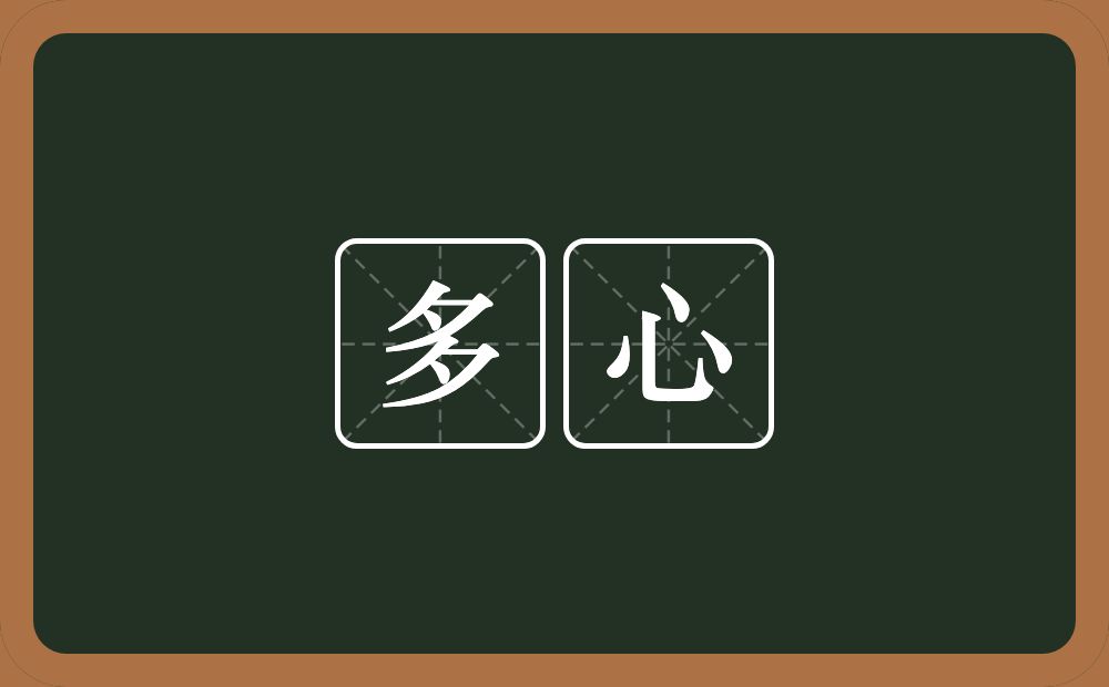 多心的意思?多心是什么意思?