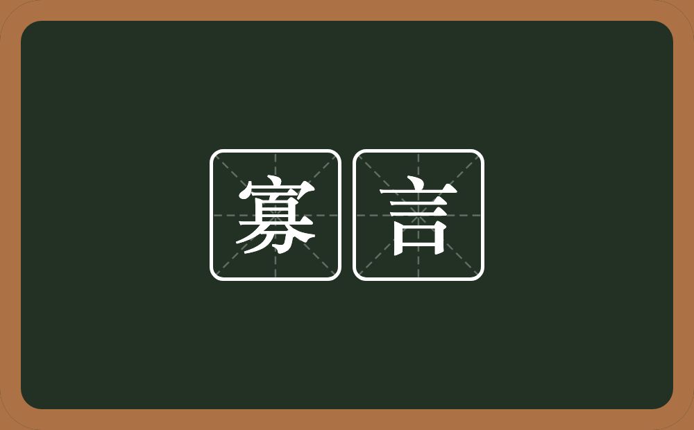 寡言的意思？寡言是什么意思？