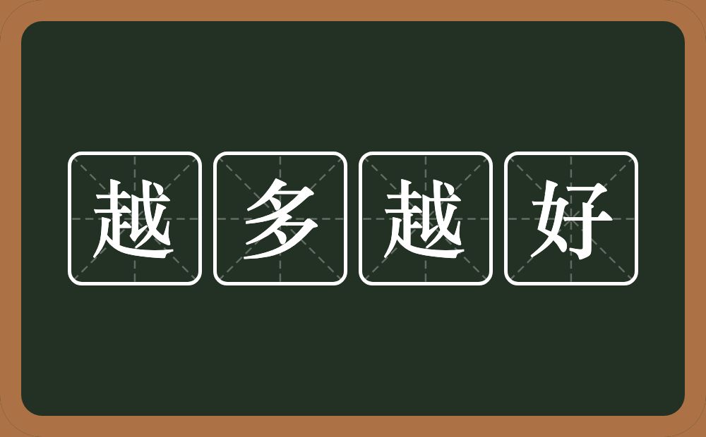 越多越好的意思？越多越好是什么意思？