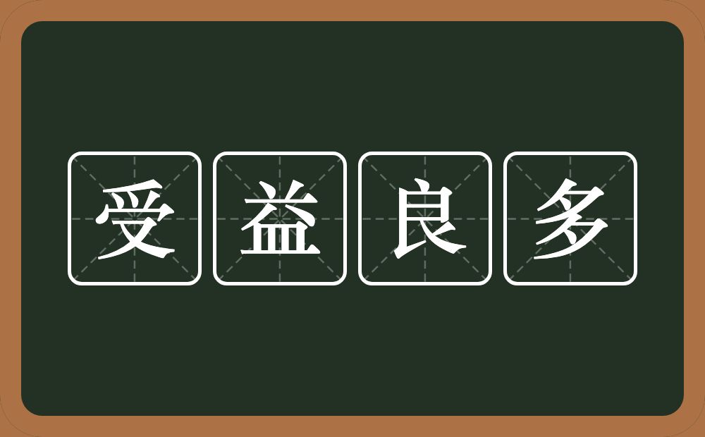 受益良多的意思？受益良多是什么意思？