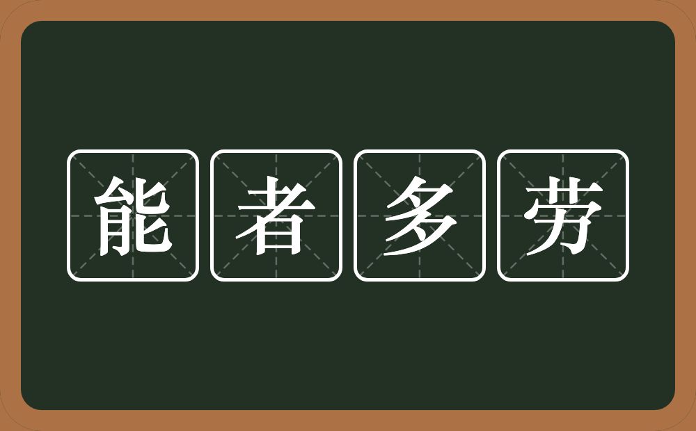 能者多劳的意思?能者多劳是什么意思?