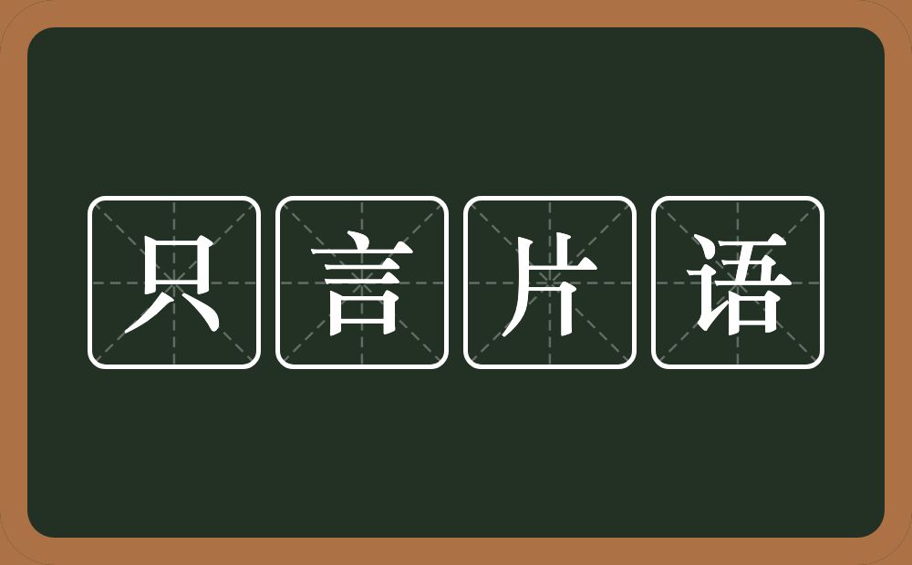 只言片语的意思?只言片语是什么意思?