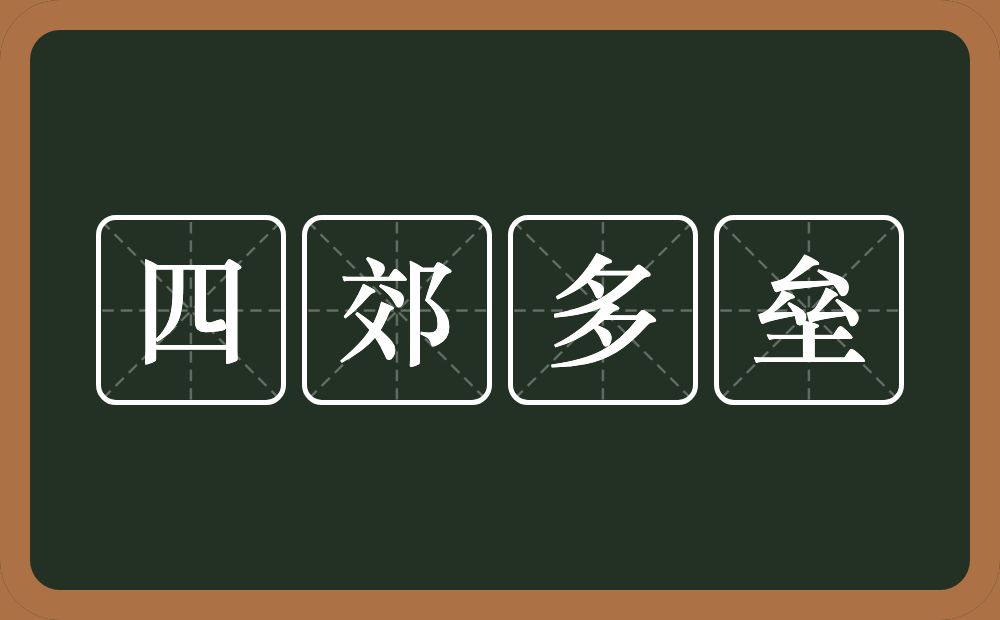 四郊多垒的意思？四郊多垒是什么意思？