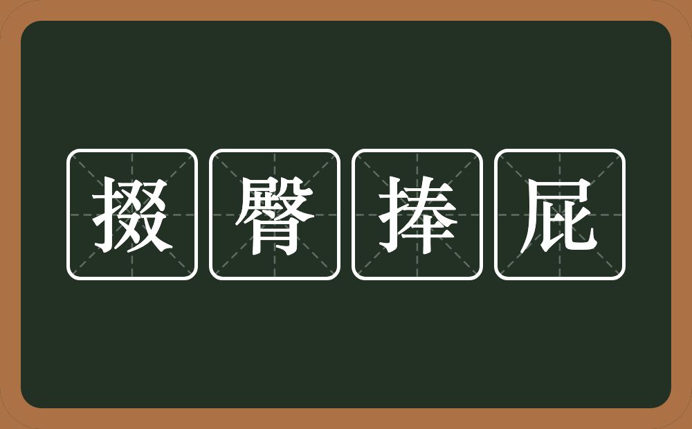掇臀捧屁的意思？掇臀捧屁是什么意思？
