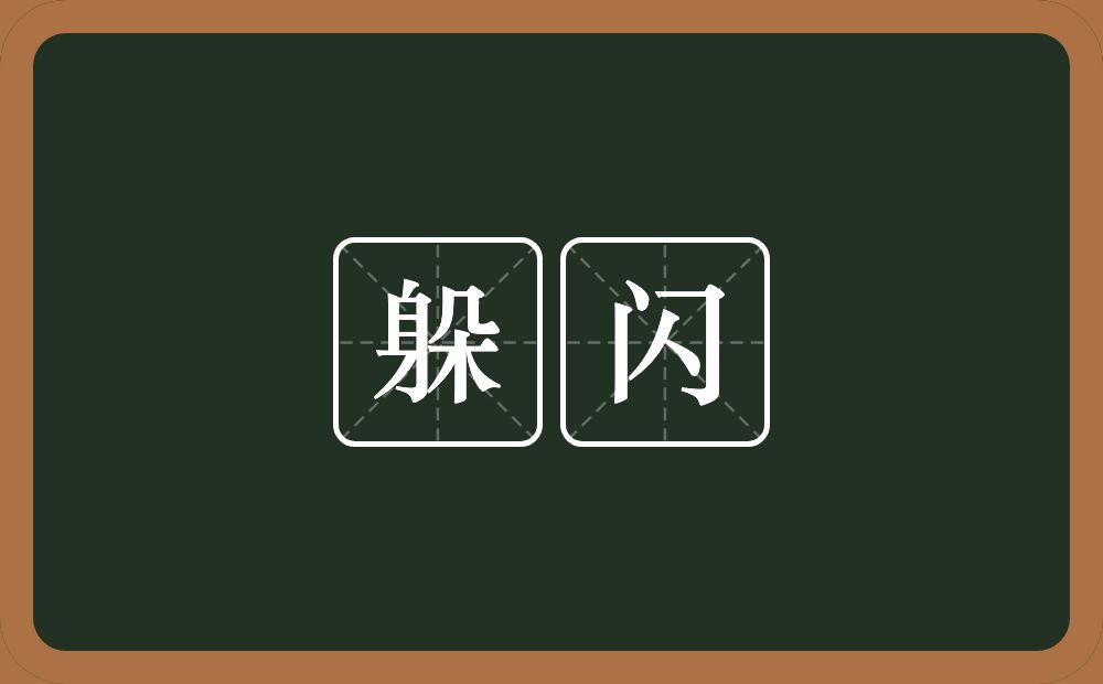 躲闪的意思?躲闪是什么意思?