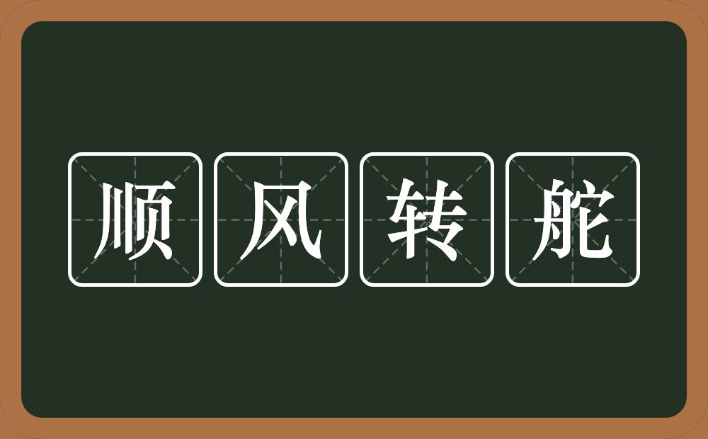顺风转舵的意思?顺风转舵是什么意思?