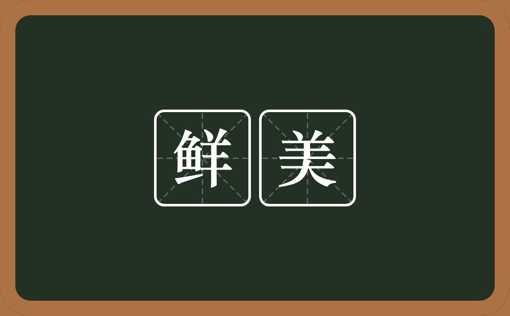 鲜美的意思?鲜美是什么意思?