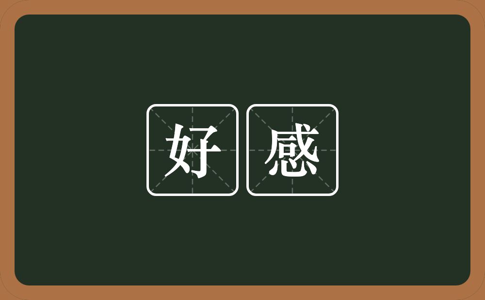 好感的意思?好感是什么意思?