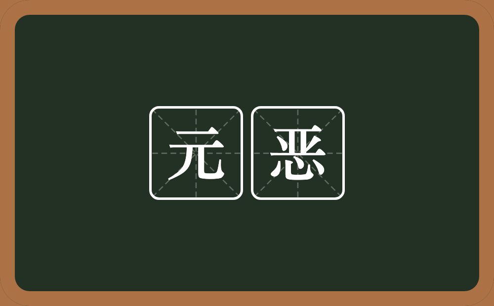 元恶的意思?元恶是什么意思?