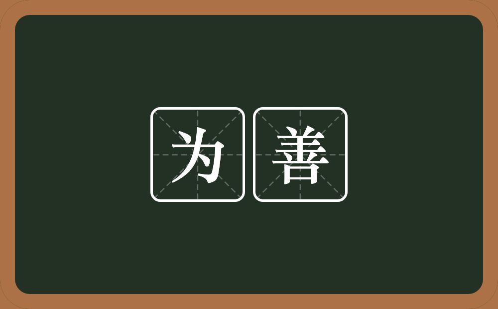 为善的意思?为善是什么意思?