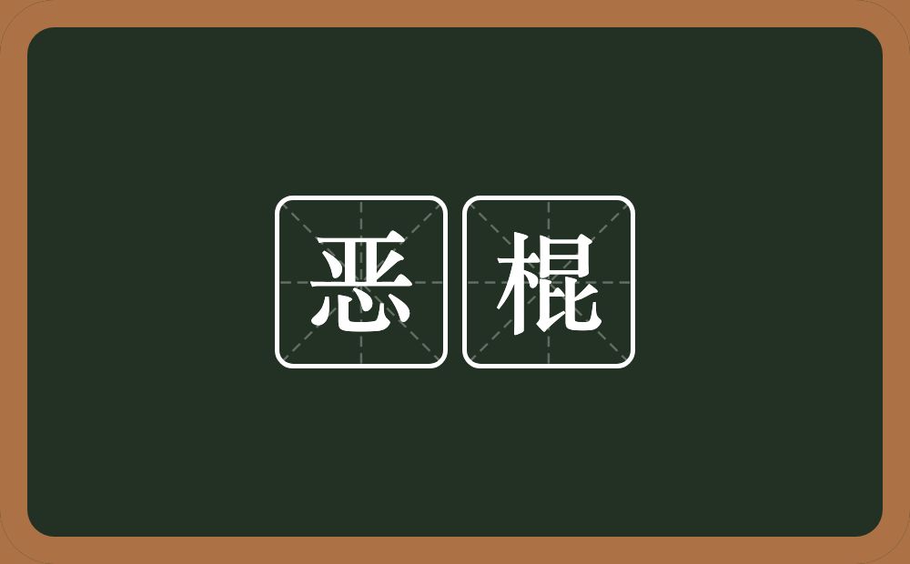 恶棍的意思？恶棍是什么意思？