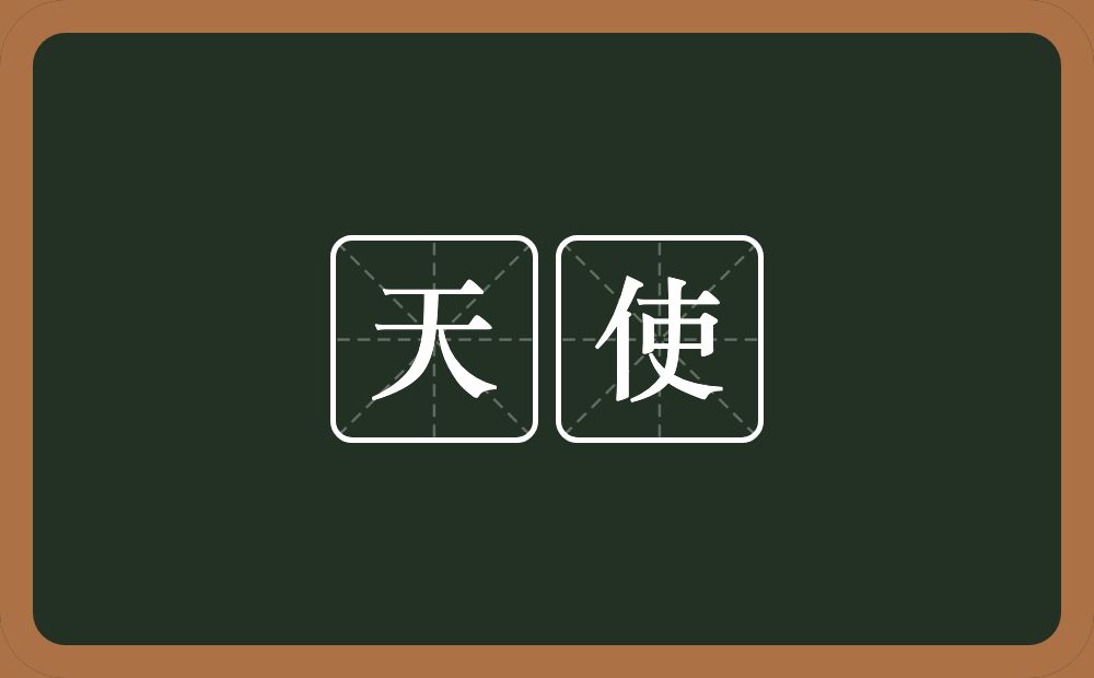 天使的意思?天使是什么意思?