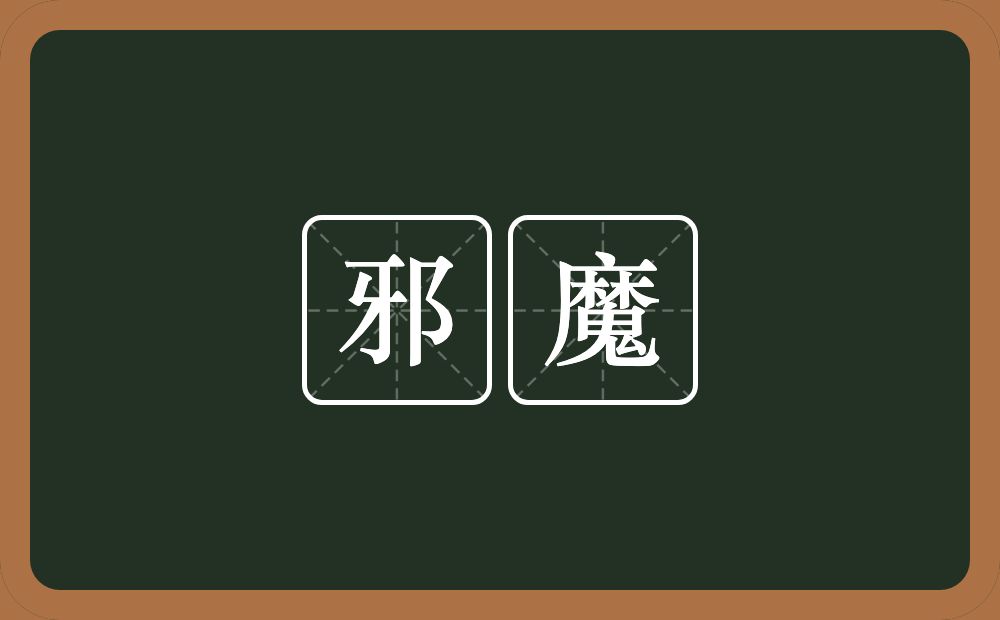 邪魔的意思?邪魔是什么意思?