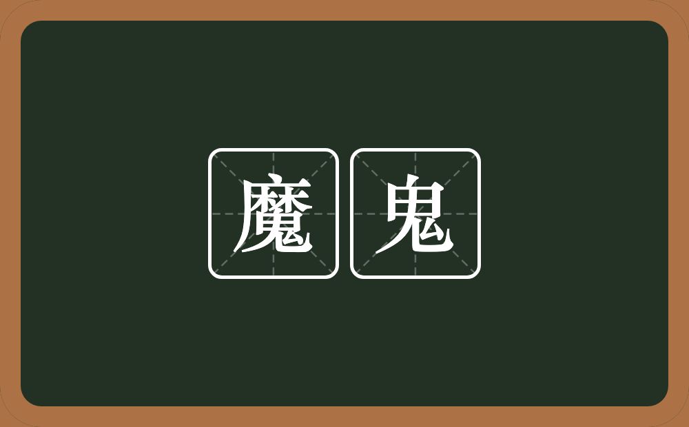 魔鬼的意思?魔鬼是什么意思?