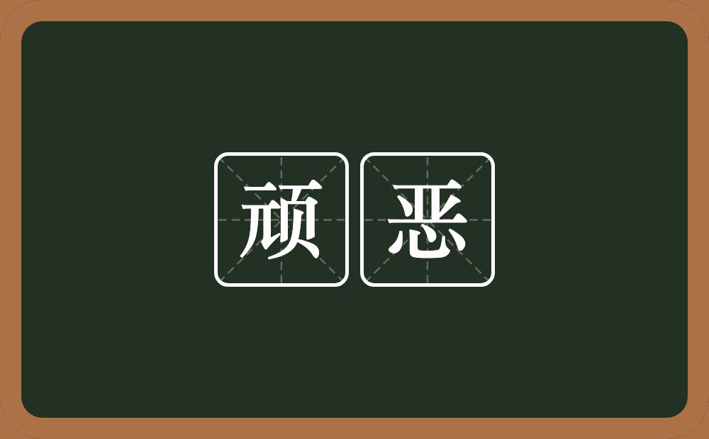 顽恶的意思?顽恶是什么意思?