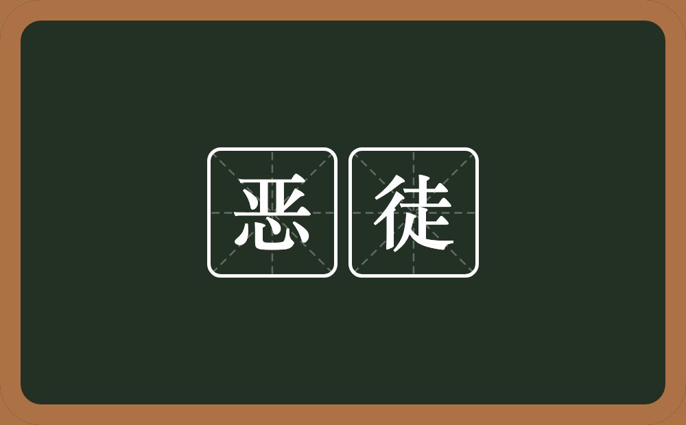 恶徒的意思?恶徒是什么意思?