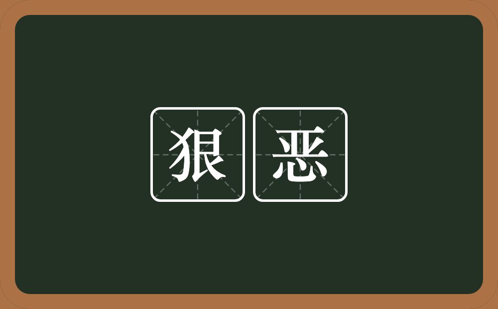 狠恶的意思？狠恶是什么意思？
