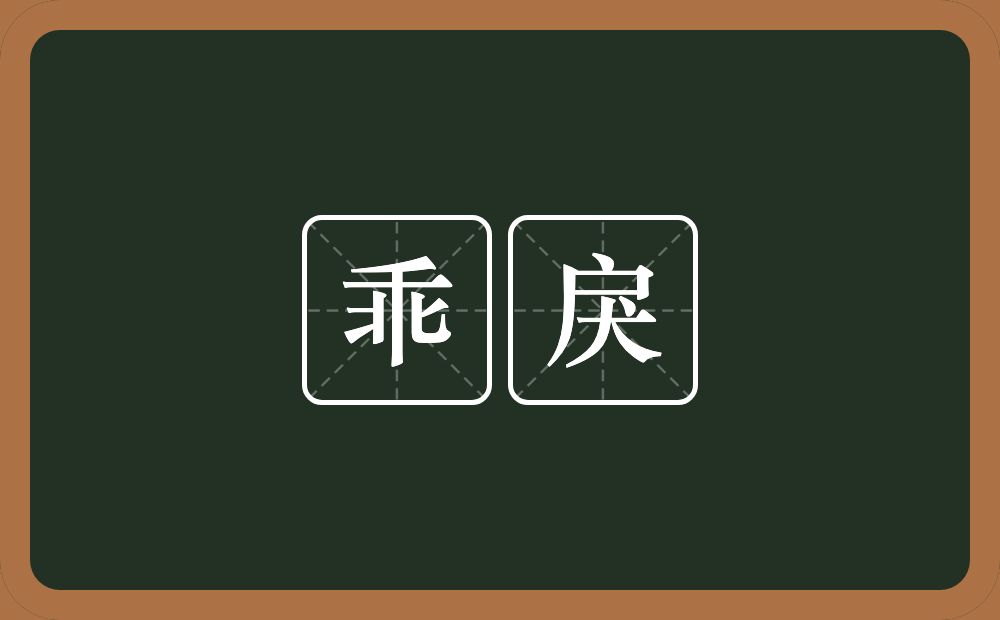 乖戾的意思?乖戾是什么意思?
