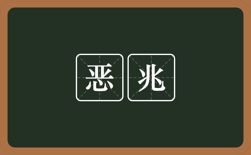恶兆的意思？恶兆是什么意思？