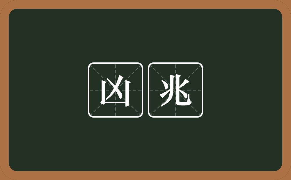 凶兆的意思？凶兆是什么意思？