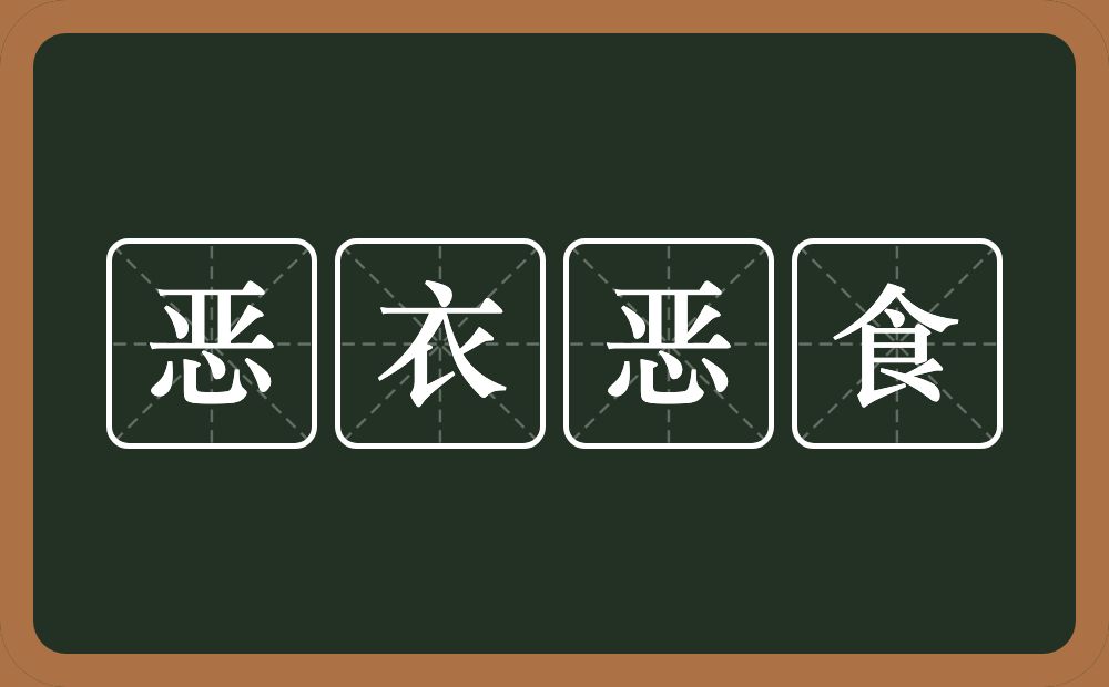 恶衣恶食的意思?恶衣恶食是什么意思?