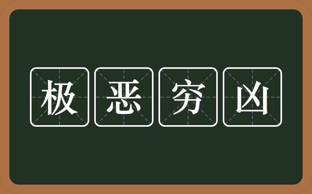 极恶穷凶的意思？极恶穷凶是什么意思？