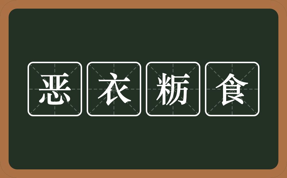 恶衣粝食的意思？恶衣粝食是什么意思？