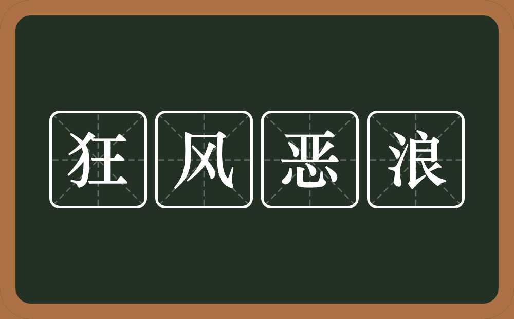 狂风恶浪的意思?狂风恶浪是什么意思?
