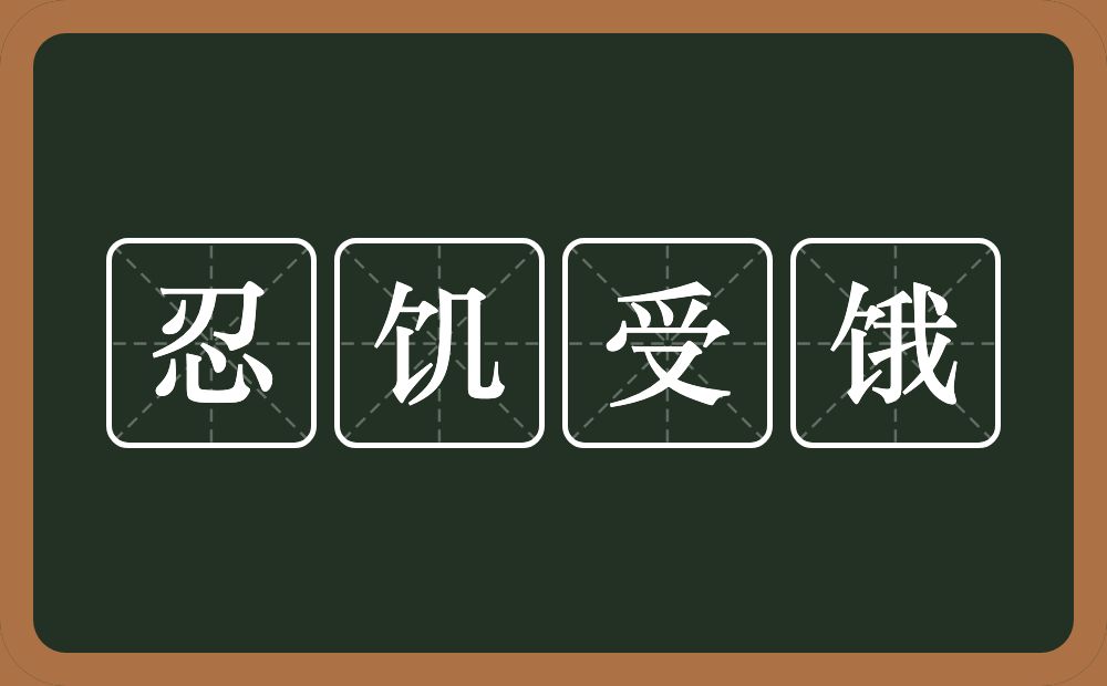 忍饥受饿的意思?忍饥受饿是什么意思?