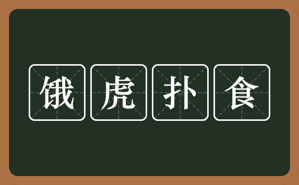 饿虎扑食的意思?饿虎扑食是什么意思?