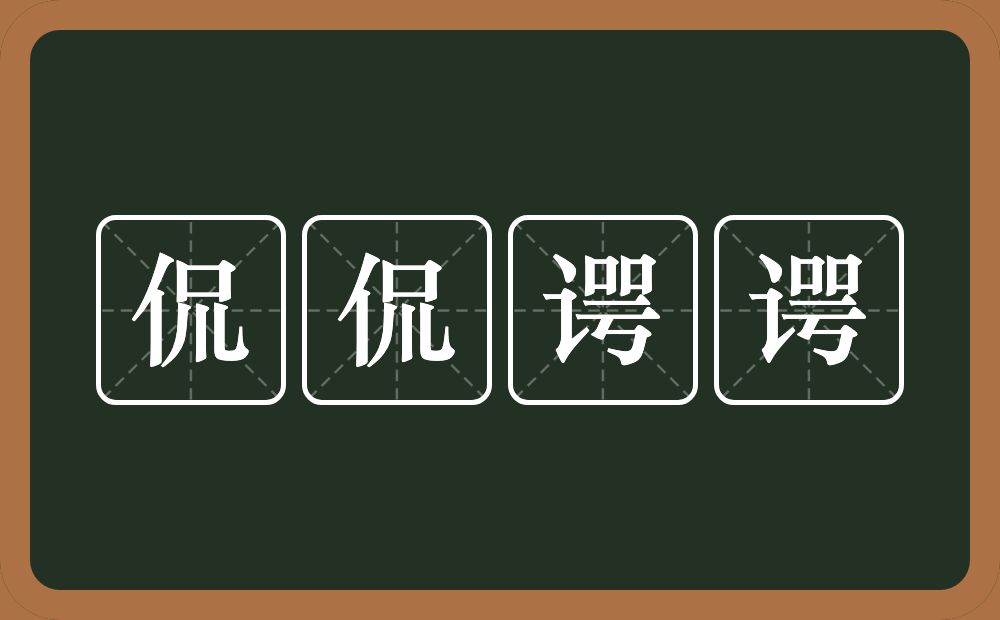 侃侃谔谔的意思?侃侃谔谔是什么意思?