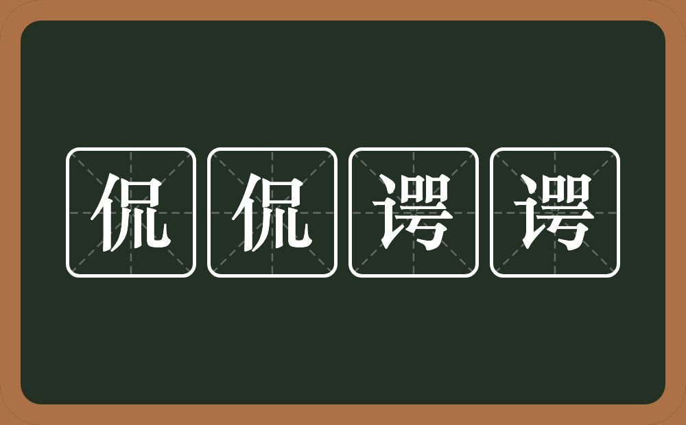 侃侃谔谔的意思？侃侃谔谔是什么意思？